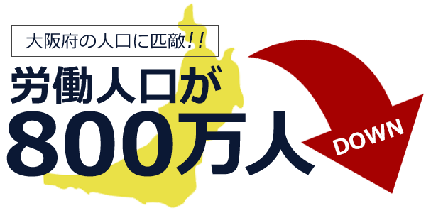 労働人口が10年間で800万人減？