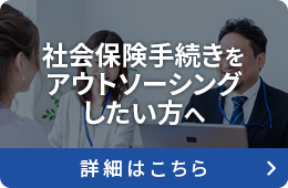 社会保険手続きをアウトソーシングしたい方へ