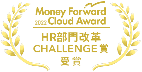 Money Forward 2022 Cloud Award HR部門改革 CHALLENGE賞 受賞