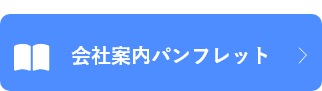 事務所パンフレット