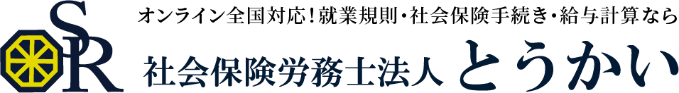 名古屋の社労士 社会保険労務士法人とうかい（人事・労務・採用）