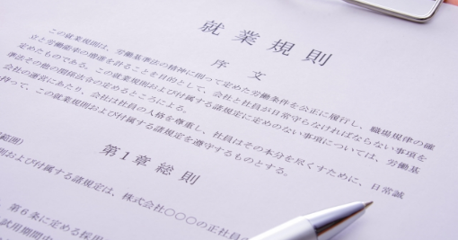 就業規則、労使協定の作成サポート