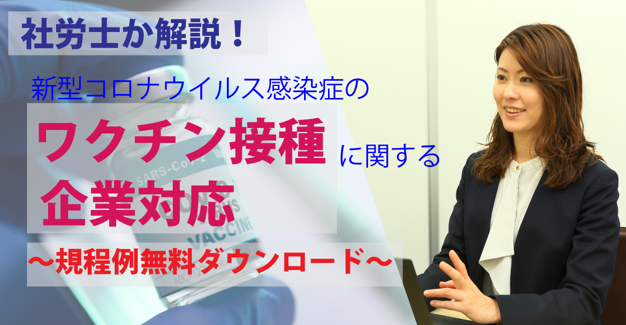 新型コロナウイルス感染症のワクチン接種に関する企業対応 名古屋の社労士 社会保険労務士法人とうかい 就業規則 各種手続