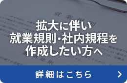 拡大に伴い就業規則・社内規程を作成したい方へ