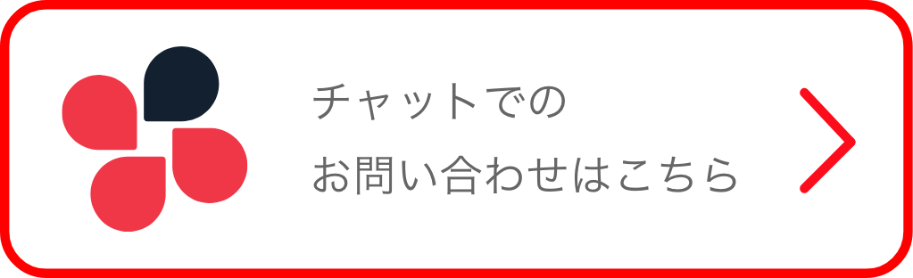 チャットでのお問い合わせはこちら