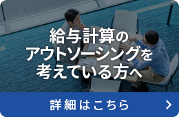 給与のアウトソーシングを考えている方へ