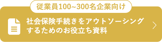 【従業員100~300名企業向け】社会保険手続きをアウトソーシングするためのお役立ち資料