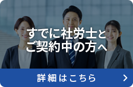 すでに社労士とご契約中の方へ