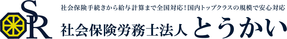 名古屋の社労士 社会保険労務士法人とうかい（人事・労務・採用）