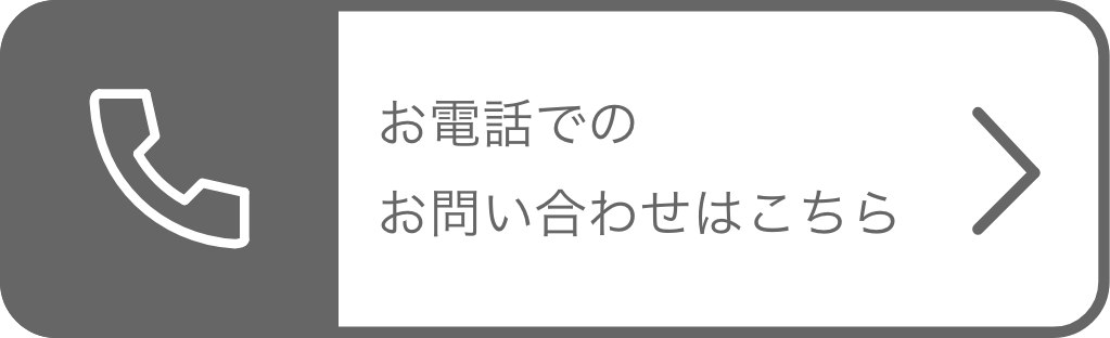 お電話でのお問い合わせはこちら