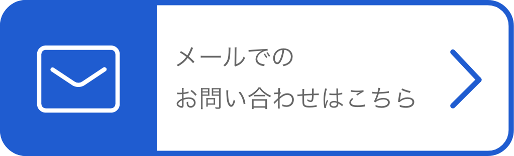 メールでのお問い合わせはこちら