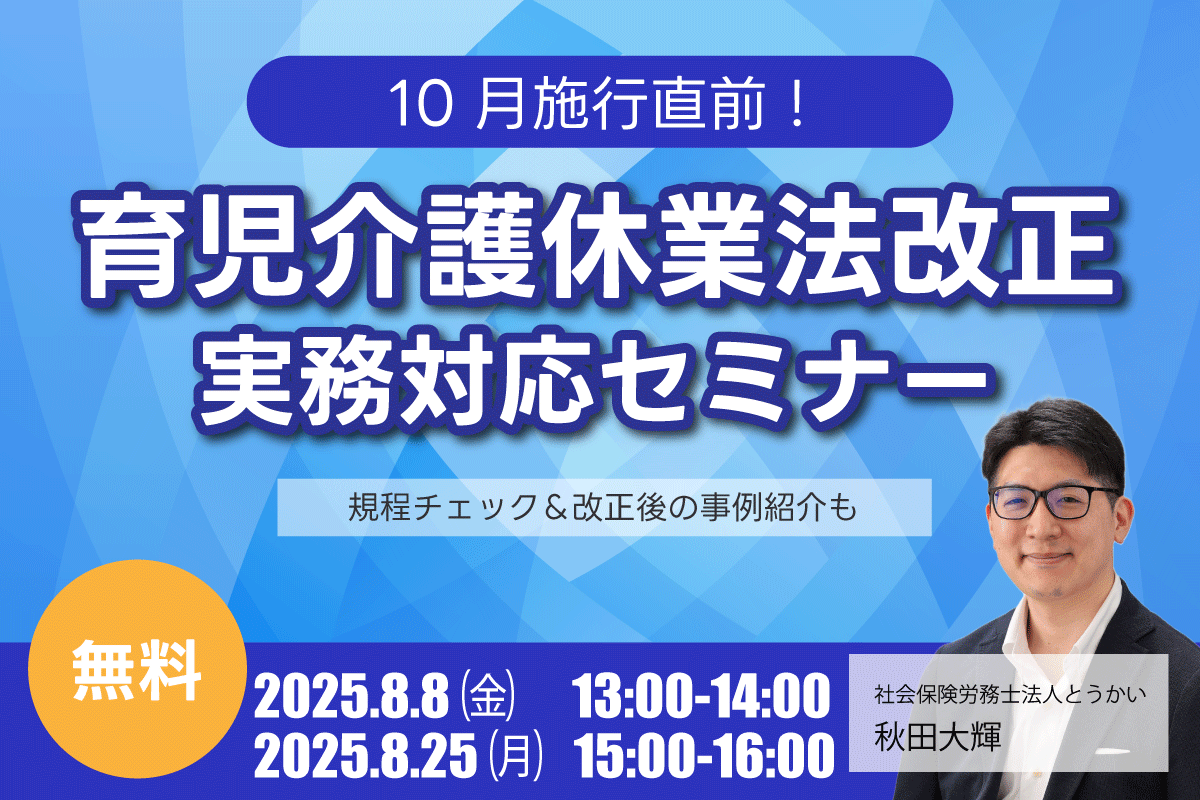 10月施行直前！育児介護休業法改正 実務対応セミナー - 名古屋の社労士