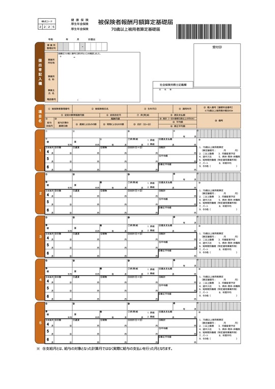 社会保険の算定基礎 定時決定 とは 名古屋の社労士 社会保険労務士法人とうかい 就業規則 各種手続