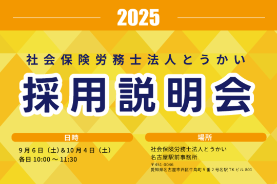 社労士法人とうかい 2025 説明会 - 名古屋の社労士 社会保険労務士法人
