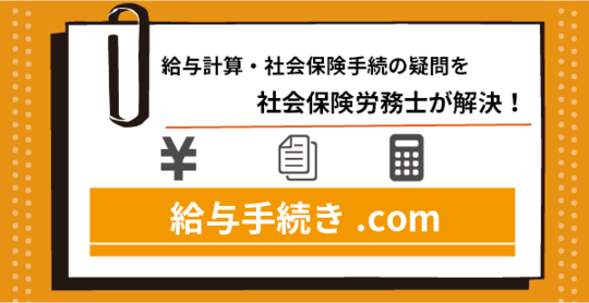 社会保険の算定基礎 定時決定 とは 名古屋の社労士 社会保険労務士法人とうかい 就業規則 各種手続