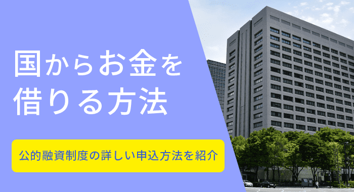 国から借りる公的融資制度は?即日で今すぐ申請できる借入条件 国から借りる公的融資制度は?即日で今すぐ申請できる借入条件