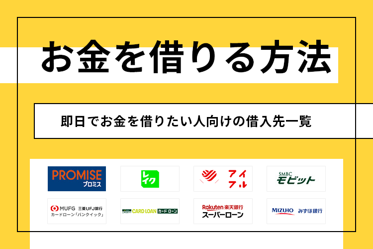 今すぐお金を借りる方法がわかる！借りたい人向けの希望に合った借入先