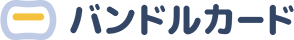 バンドルカードのロゴ画像