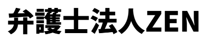 弁護士法人ZENのロゴ画像