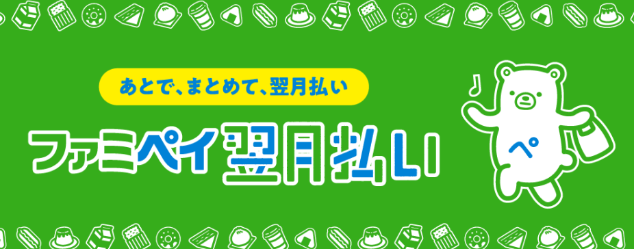 ファミペイの翌月払い画像
