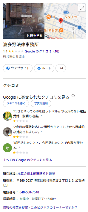 Google検索の波多野法務事務所