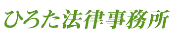 ひろた法務事務所のロゴ画像