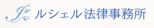 ルシェル法律事務所のロゴ画像