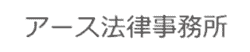 アース法律事務所のロゴ画像