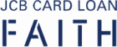 JCB CARD LOAN FAITHのロゴ画像
