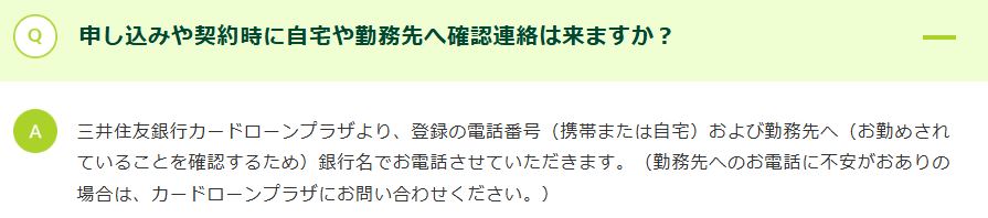 三井住友銀行のカードローン在籍確認画像