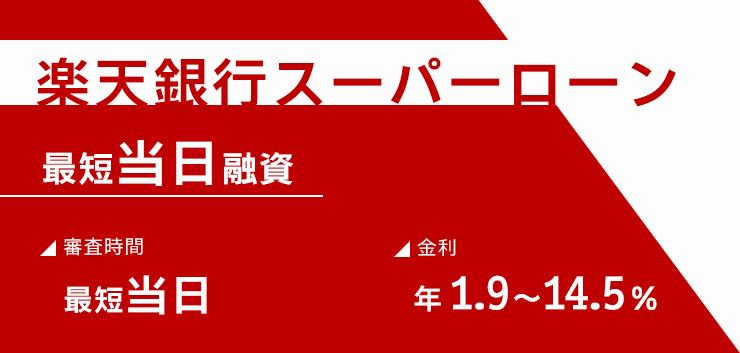 楽天銀行スーパーローンのキャプチャ