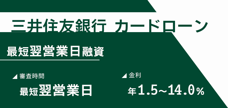 三井住友銀行 カードローンのキャプチャ