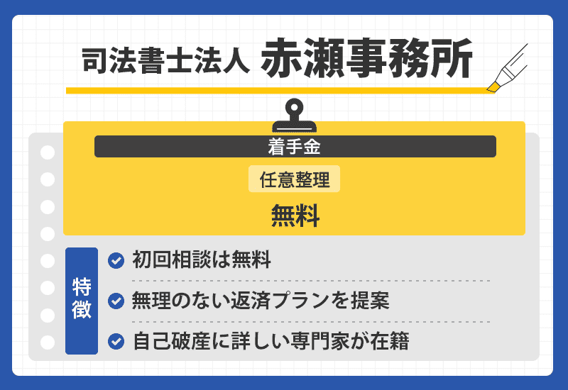 司法書士法人 赤瀬事務所の商標オリジナル画像