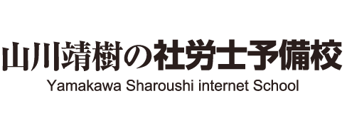山川靖樹の社労士予備校のロゴ画像