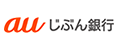 auじぶん銀行のロゴ