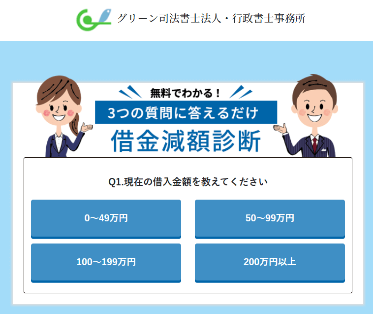 グリーン司法書士法人の借金減額診断