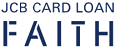 JCB CARD LOAN FAITHの画像