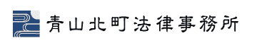 青山北町法律事務所のロゴ画像