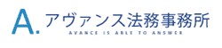 アヴァンス法務事務所のロゴ画像