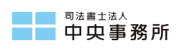 司法書士法人中央事務所のロゴ画像
