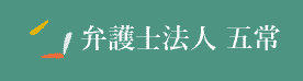 弁護士法人五常のロゴ画像