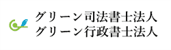 グリーン司法書士法人のロゴ画像