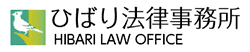 ひばり法律事務所のロゴ画像