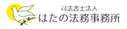 はたの法律事務所のロゴ画像