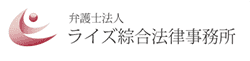 ライズ綜合法律事務所のロゴ画像