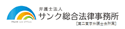 サンク総合法律事務所のロゴ画像
