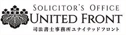 司法書士事務所ユナイテッドフロントのロゴ画像