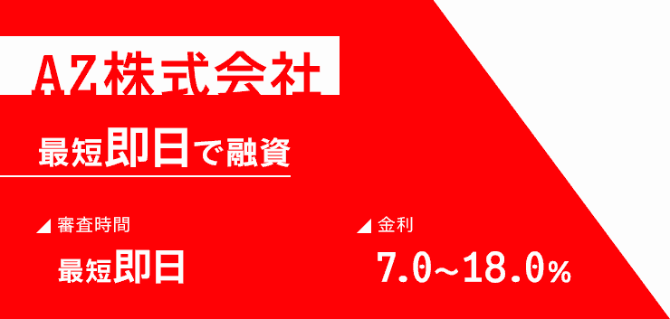 AZ株式会社