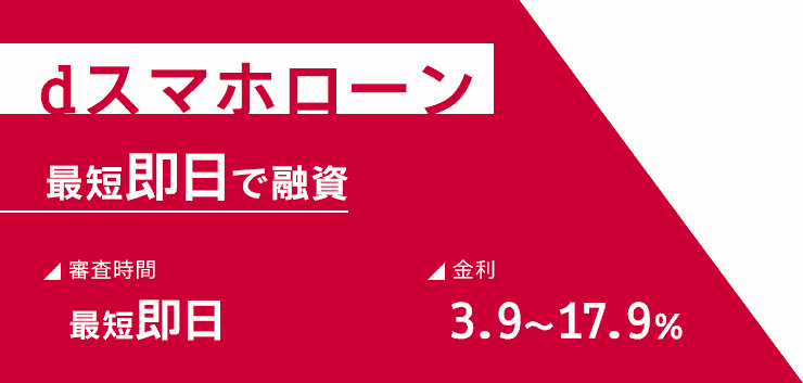 dスマホローンの金利や審査時間をまとめた画像