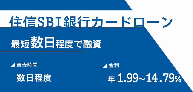 住信SBI銀行カードローンのキャプチャ